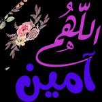آمین و ایام
يا غاليه
