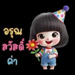 น้องตัวน้อยน่ารักสวัสดีปีใหม่