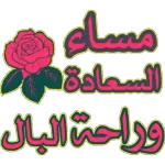 مساء الخير