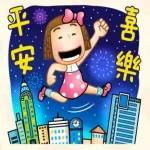 好好照顧自己，歲歲平安