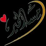 ماشاء الله تبارك الله