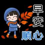 荷娜♥秋的祝福♥超實用 "早安、日常"用語