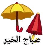 أجمل صباح