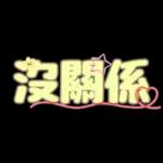 你這個病要早點治！！