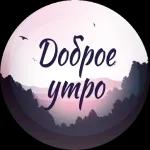 Доброе утро