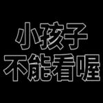 我們是快樂的好兒童！