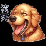 好黃金獵犬-微白目篇