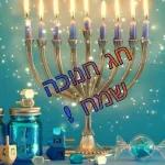 חנוכה שמח!