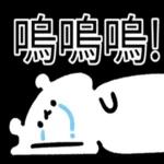  真香熊!--太神啦！