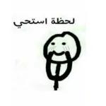 لحظة استحي