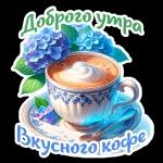 утречко доброе