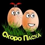 Пасха 