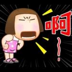 晴天P莉 Part 23(名人堂感恩篇)