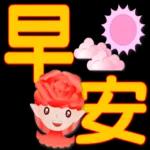 玫瑰花精靈-大字實用日常問候
