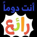 أنت دوماً رائع🥰