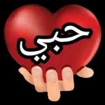 حب