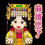 麻煩您了