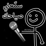 مساء الخير والسرور