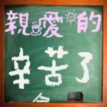 黑板常用語(母親節快樂)-感恩特輯