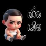 สามีตัวน้อยน่ารัก