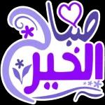 كل صباح
وأنت حفظ
ورعاية