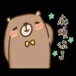 單單熊1：很開心認識你