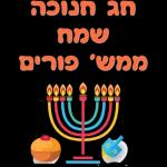 חנוכה 