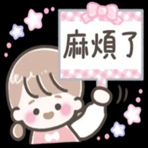 公 。 麻煩了 10) - getsticker.com