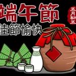 端午安康，好運接粽來