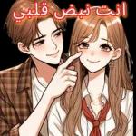 انت نبض قلبي