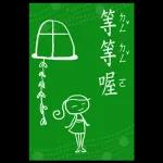 精選過的日常 _I