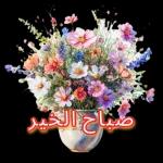 صباح
السكر
ربي
يحلي
أيامكم
D