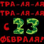 23 февраля