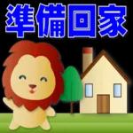 可愛獅子- 超實用