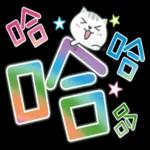 喵咪日常實用大字 2