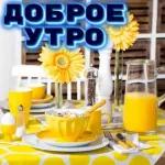 с добрым утром 2
