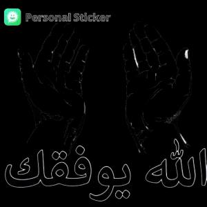 الله يوفقك - getsticker.com