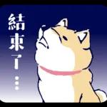柴犬可愛使用貼圖合集
