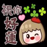 祝你一年365天天开心