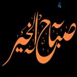 صباح الورد