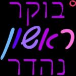 כל שבוע טוב