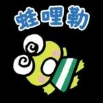 【中文】大眼蛙 好友問候語