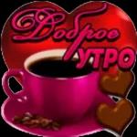 С Добрым Утром!