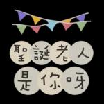 聖誕節&新年快樂