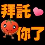 可愛蕃茄-大字超實用日常生活用語