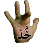 خ