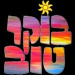 ברכות בקןר/ערב/ מום טוב