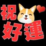 可愛柯基- 實用日常用語