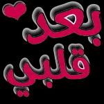 بعد قلبي