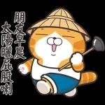 白爛貓家族☆5週年☆紀念貼圖